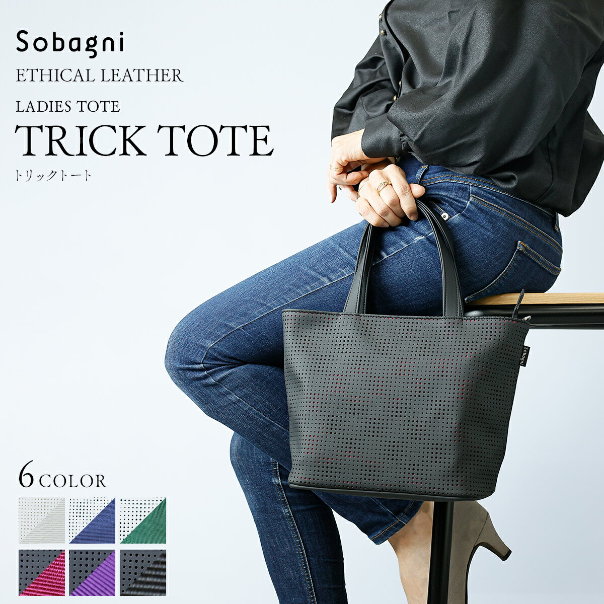 エシカルレザーSobagni公式 TRICK TOTE トートバッグ ミニトート バッグ ファスナー付き ショルダー 2WAY 人気 おしゃれ レディース エシカルレザー 高耐久 撥水 防汚 日本製 ヴィーガンファッション