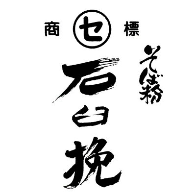 当社が、玄ソバ生産で国内最大の生産量を誇る北海道に入ってから早や30余年、道内を隈なく巡り、探し当てた多くの生産者と、契約栽培をしております。 「ひまわりそば」とも言われる北竜町を中心として、複数の優良な生産地より丁寧に収穫された玄ソバをブ...