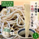 生そば 手打ち 二八 国産そば粉100%使用 8食 130g×8 蕎麦つゆ付 冷凍便