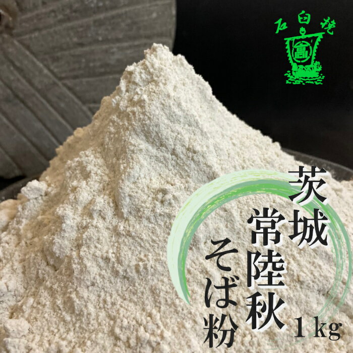 そば粉 令和5年産 国産 1kg 石臼挽き 茨城常陸秋そば100%