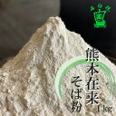 そば粉 令和5年度産 国産 1kg 石臼挽き 熊本在来100%