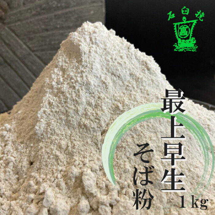 【ふるさと納税】そば粉(1kg) 蕎麦 麺類 福島 大玉村産 自家栽培 自家製粉【04004】そばがき ガレット