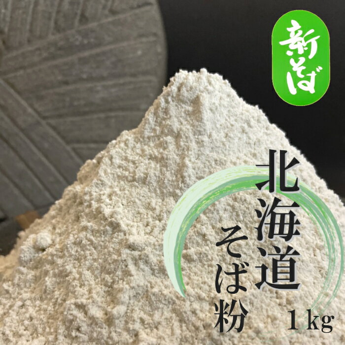 そば粉 令和6年産 国産 1kg 石臼挽き 北海道100%