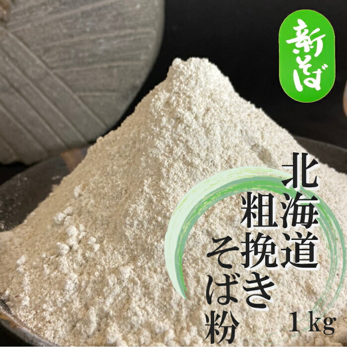 そば粉 粗挽き 令和5年産 国産 1kg 石臼挽き 北海道100% 1