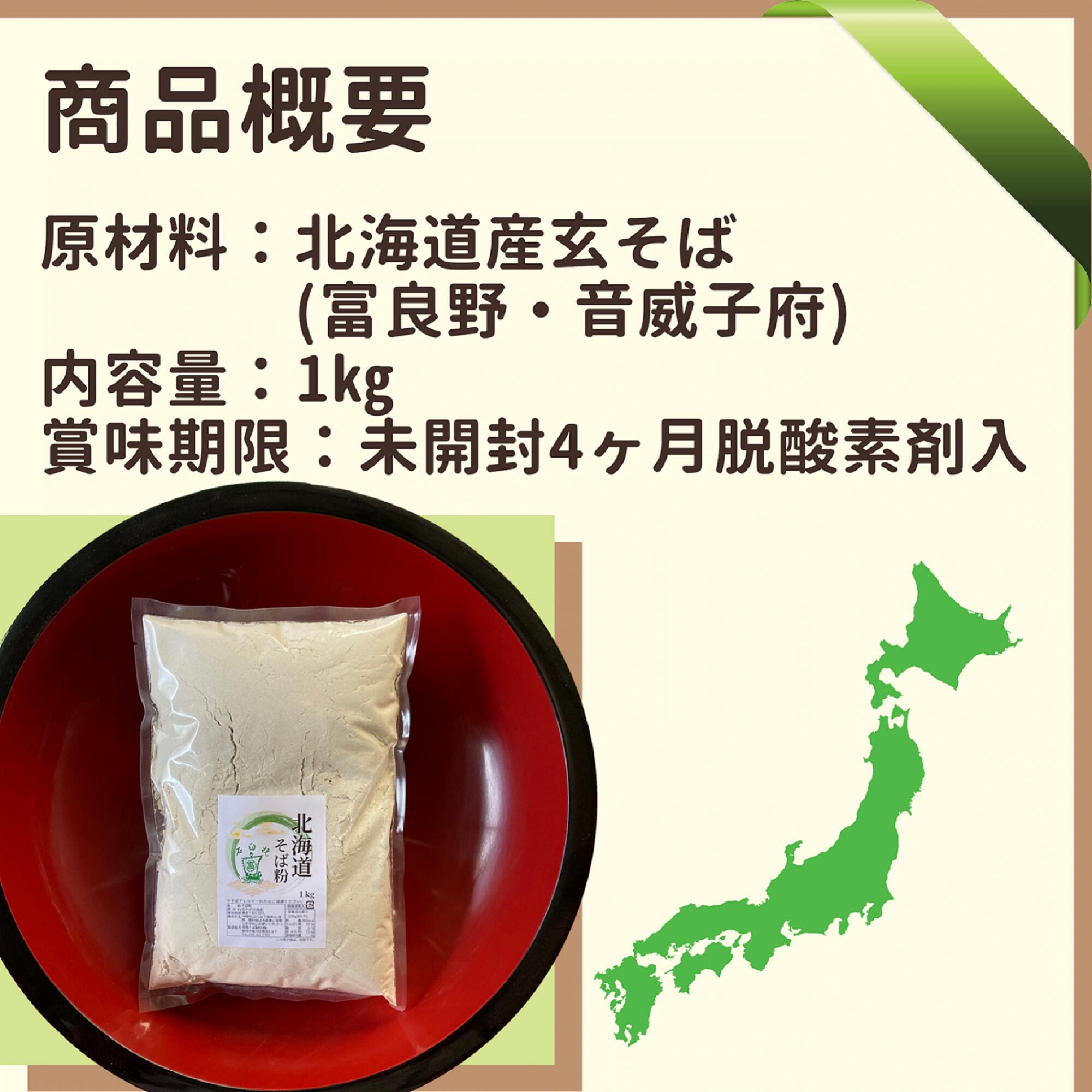 そば粉 粗挽き 令和5年産 国産 1kg 石臼挽き 北海道100% 3