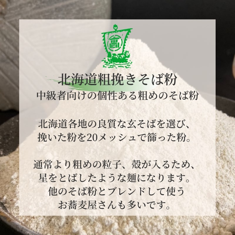 そば粉 粗挽き 令和5年産 国産 1kg 石臼挽き 北海道100% 2