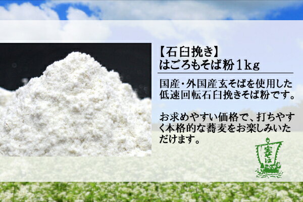 はごろもそば粉 1kg 石臼挽き 国産外国産ブレンド