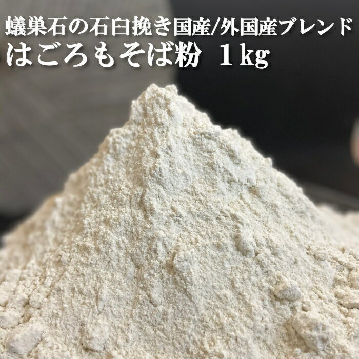 はごろもそば粉 1kg 石臼挽き 国産外国産ブレンド