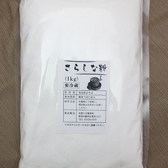 さらしなそば粉 1kg