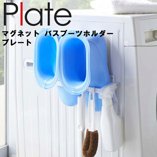 Plateマグネットバスブーツホルダープレートホワイト2766 洗濯機風呂場収納磁石プレートシリーズ山崎実業
