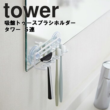 tower 吸盤トゥースブラシホルダー タワー 5連 【歯磨きスタンド 歯ブラシ立て 鏡 収納 バスルーム 洗面所 タワーシリーズ 山崎実業】