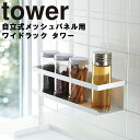 山崎実業 タワーシリーズ 【 tower 自立式メッシュパネル用 ワイドラック タワー 】 キッチン 台所 シンク上 コンロ横 収納 組み合わせ ホワイト ブラック モノトーン