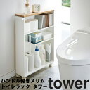 山崎実業 タワーシリーズ 【 tower ハンドル付きスリムトイレラック タワー 】 トイレ収納 トイレットペーパー収納 隠し収納 スリム ホワイト ブラック 4306 4307