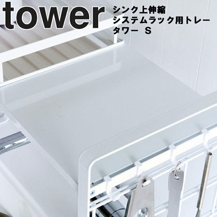 tower シンク上伸縮システムラック用 トレー タワー S 【キッチン 台所 シンク上 収納 組み合わせ タワーシリーズ 山崎実業】