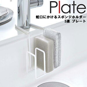 Plate 蛇口にかけるスポンジホルダー 3連 プレート ホワイト 4399 【キッチン 台所用品 プレートシリーズ 山崎実業】