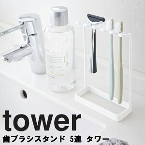 山崎実業 タワーシリーズ 【 tower 歯ブラシスタンド 5連 タワー 】 歯ブラシホルダー 歯磨きホルダー デンタル用品収納 歯磨き収納 洗面所収納 5本収納 ひげ剃り収納 引っ掛けタイプ 洗面所 4698 4699 ホワイト ブラック モノトーン