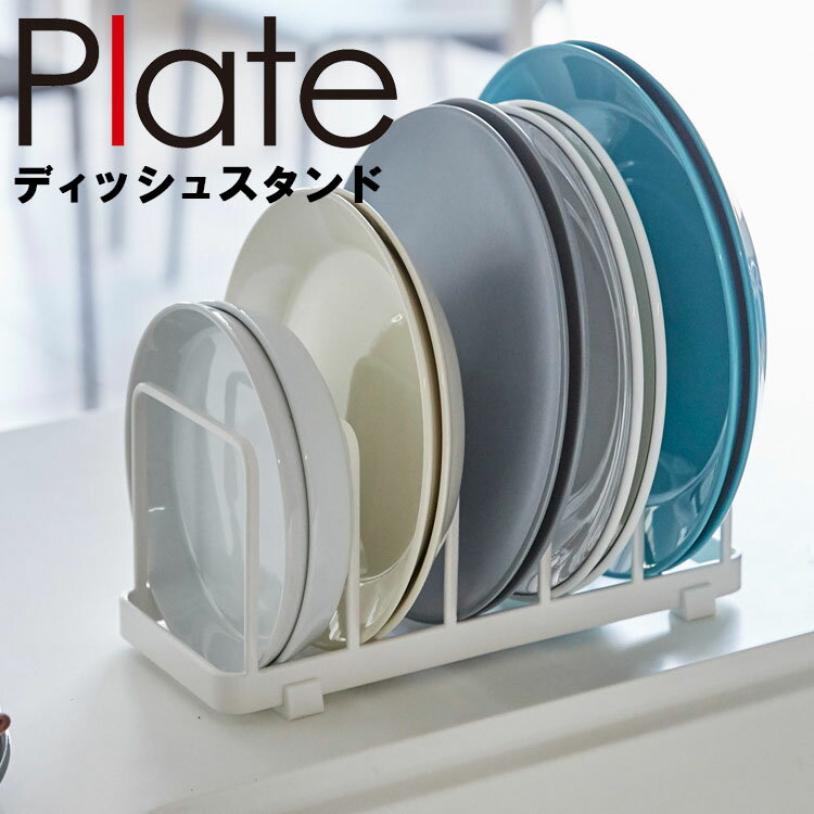 Plate ディッシュスタンド プレート ホワイト 4747 【台所 キッチン 収納 お皿立て プレートシリーズ 山崎実業】