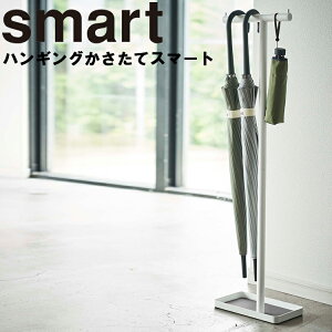 smart ハンギングかさたて スマート 【傘立て かさ立て 傘 傘たて アンブレラスタンド 引っ掛け 吊り下げ ぶら下げ 浮かせ 収納 玄関 ホワイト 4896 ブラック 4897 山崎実業 Yamazaki】