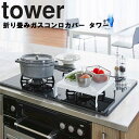 tower 折り畳みガスコンロカバー タワー 【キッチン 台所用品 タワーシリーズ 山崎実業】