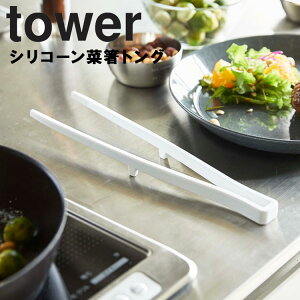 tower シリコーン菜箸トング タワー【台所用品 菜箸 フライパン シリコーン シリコン シンプル モノトーン キッチン おしゃれ タワーシリーズ 山崎実業】