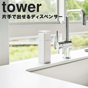 山崎実業 タワーシリーズ 【 tower 片手で出せるディスペンサー タワー 】キッチン 台所 洗剤 ディスペンサー インスタ おしゃれ 化粧水 ホワイト 5213 ブラック 5214 モノトーン Yamazaki