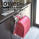 山崎実業 タワーシリーズ 【 tower 下駄箱扉ランドセル&リュックハンガー タワー 】 おしゃれ 靴箱 玄関 収納 引っ掛け 傘立て かさ立て かさたて カッパ かばん置き クローゼット バッグハンガー ランドセルラック ホワイト ブラック モノトーン