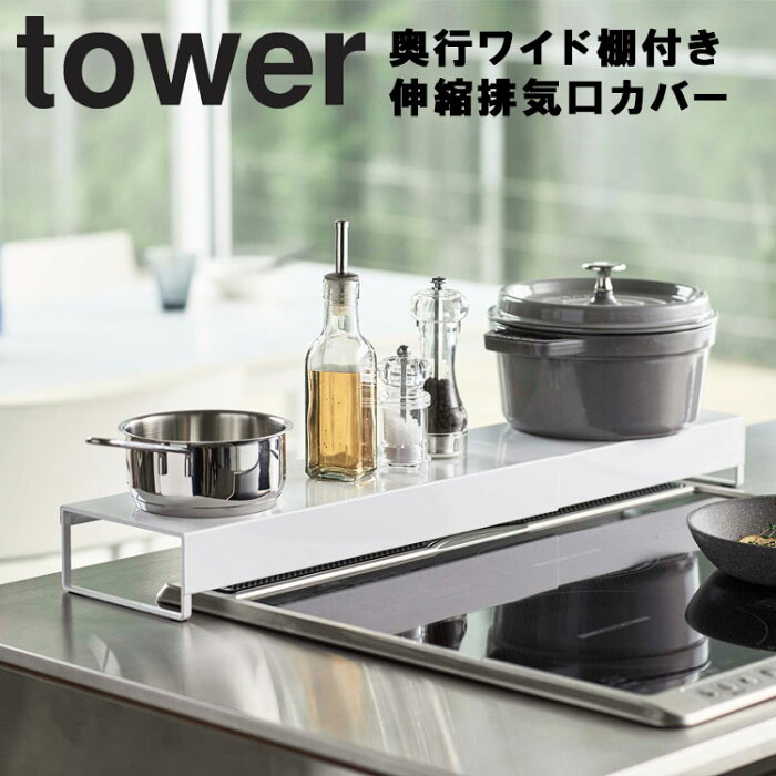 tower 奥行ワイド棚付き伸縮排気口カバー タワー 【汚れ防止 IH対応 油汚れ ガスコンロ 台所 おしゃれ キッチン タワーシリーズ 山崎実業】