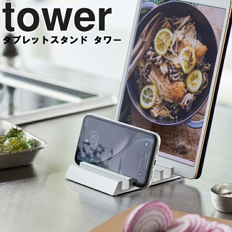 山崎実業 タワーシリーズ 【 tower タブレットスタンド タワー 】 収納 デスク タブレットPC 立て置き ホワイト ブラック モノトーン【ネコポス】のサムネイル