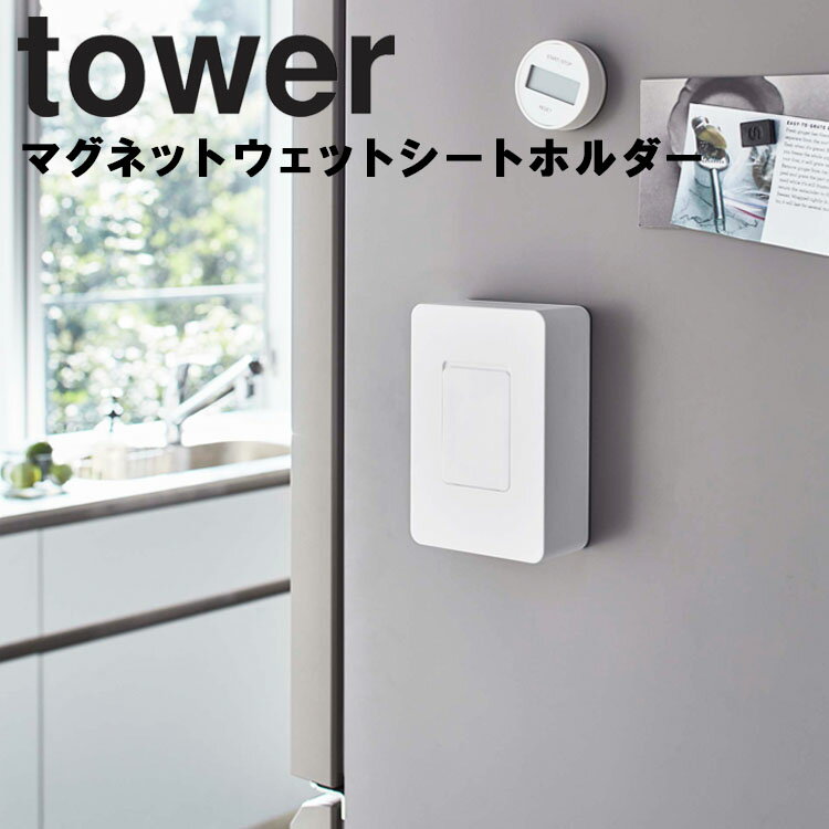 tower マグネットウェットシートホルダー タワー 【キッチン 台所 マグネット 磁石 ウェットティッシュケース ティッシュケース 北欧 シンプル おしゃれ タワーシリーズ 山崎実業】