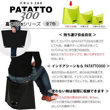 携帯折りたたみチェア PATATTO パタット300 (高さ30cm)【携帯 折りたたみ 収納 イス 椅子 アウトドア 運動会 花見 BBQ レジャー インドア リビング 玄関 オットマン イケックス】