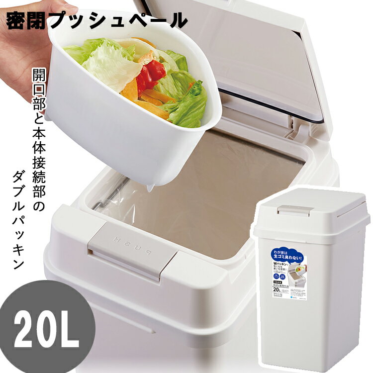 [ エバン 密閉プッシュ ペール ごみ箱 20L ホワイト ] ごみばこ キッチン 台所 プッシュ式 蓋付き パッ..