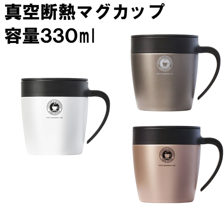 真空断熱マグカップ MG-S330N【330ml 保温 保冷 フタ付き オフィス ステンレス ドリップ スタイリッシュ アスベル】