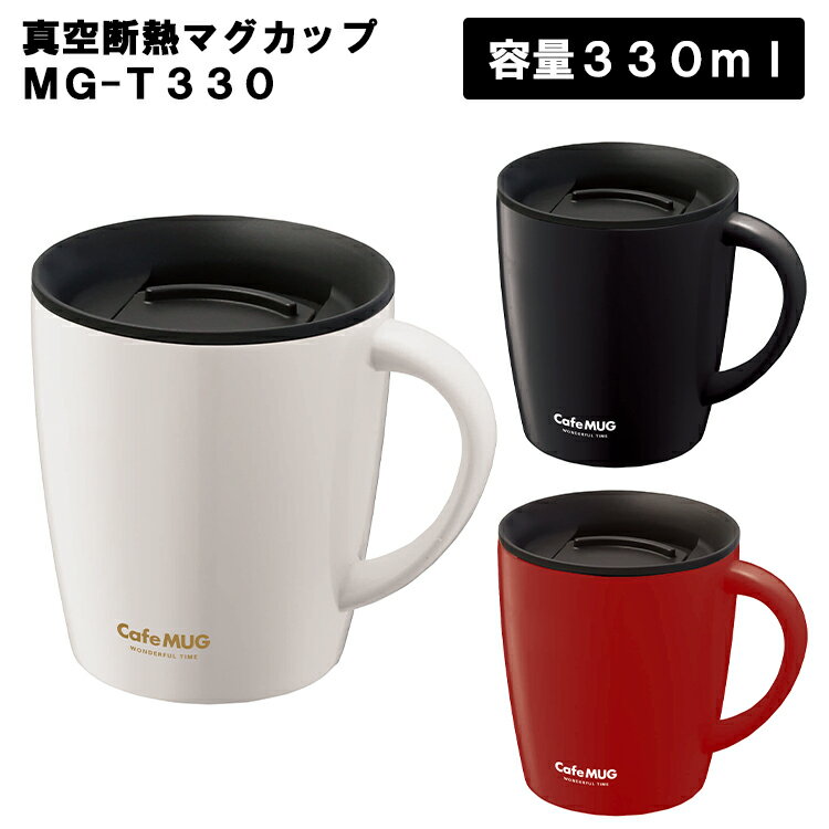 真空断熱マグカップ MG-T330 【330ml 保温 保冷 カフェ コーヒー 紅茶 お茶 コップ 食器 フタ付き 蓋付き スライド ドリップ可能 ステンレス おうちキャンプ アウトドア オフィス プレゼント ギフト 新生活 おしゃれ ASVEL アスベル】