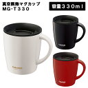 アスベル マグカップ 真空断熱マグカップ MG-T330 【330ml 保温 保冷 カフェ コーヒー 紅茶 お茶 コップ 食器 フタ付き 蓋付き スライド ドリップ可能 ステンレス おうちキャンプ アウトドア オフィス プレゼント ギフト 新生活 おしゃれ ASVEL アスベル】