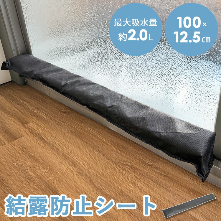 【 結露吸水シート 】 【 結露防止シート 】 結露 防止 結露対策グッズ 結露取り 結露テープ 窓 マンション トイレ 玄関 靴 吸水 吸湿 除湿 繰り返し使える 2L 2リットル 脱衣所 カビ対策 防カビ 置くだけ 湿気取り 100cm 12.5cm 水吸隊 CMZ-90 MISM