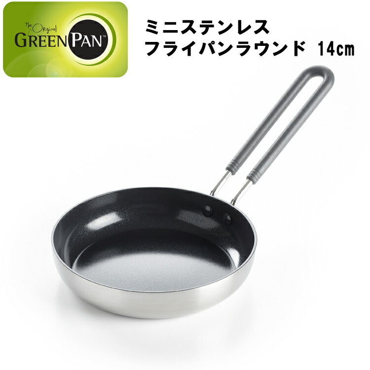 グリーンパン ミニ ステンレスフライパン ラウンド 14cm 【GREEN PAN 電磁調理 オーブン ガス ハロゲン シーズヒーター セラミックコー..