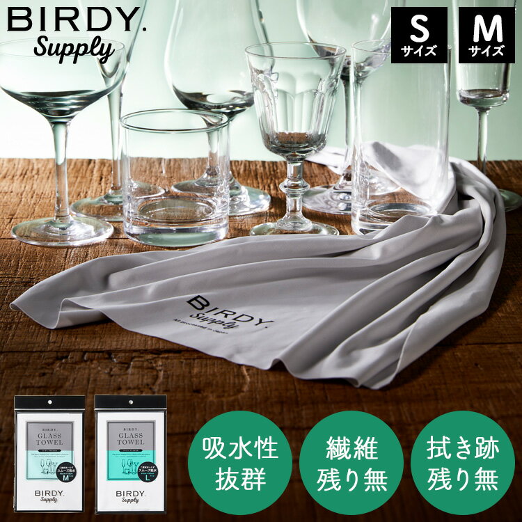 [ Birdy KITCHEN TOWEL グラスタオル Mサイズ / Lサイズ マットグレー ] ふきん 布巾 ワイングラス 毛羽つかない キッチンクロス 吸水 マイクロファイバー タオル バーディ バーディー バーディサプライ 日本製 ネコポス YY