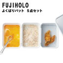 富士ホーロー よくばりバット 5点セット ホワイト【バット フジ 日本製 白 シンプル 保存容器 ホーロー 揚げ物 天ぷら フライ 揚げ網 料理 母の日 ギフト...