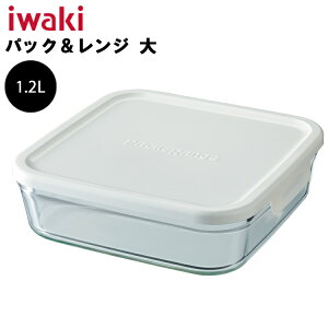 iwaki イワキ パック&レンジ 大 1.2L ホワイト 【ガラス容器 角型 保存容器 耐熱ガラス 電子レンジ対応 オーブン対応 食洗機対応】