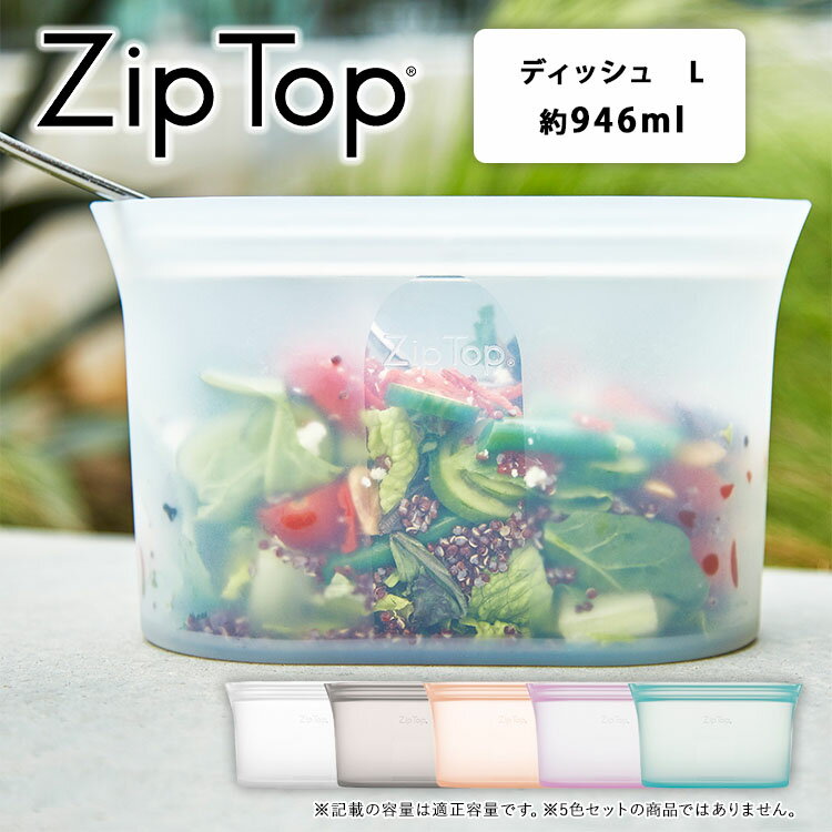 【 Zip Top ディッシュ Lサイズ 】ジップトップ ZIPTOP ziptop ジップバッグ シリコーン 保存容器 保存バッグ 冷蔵保存 冷凍保存 キッチングッズ 料理グッズ 食洗機 レンジ対応 加熱 調理 作り置き 離乳食 介護食 エコ おしゃれ 海外 小物入れ 北欧 シンプル