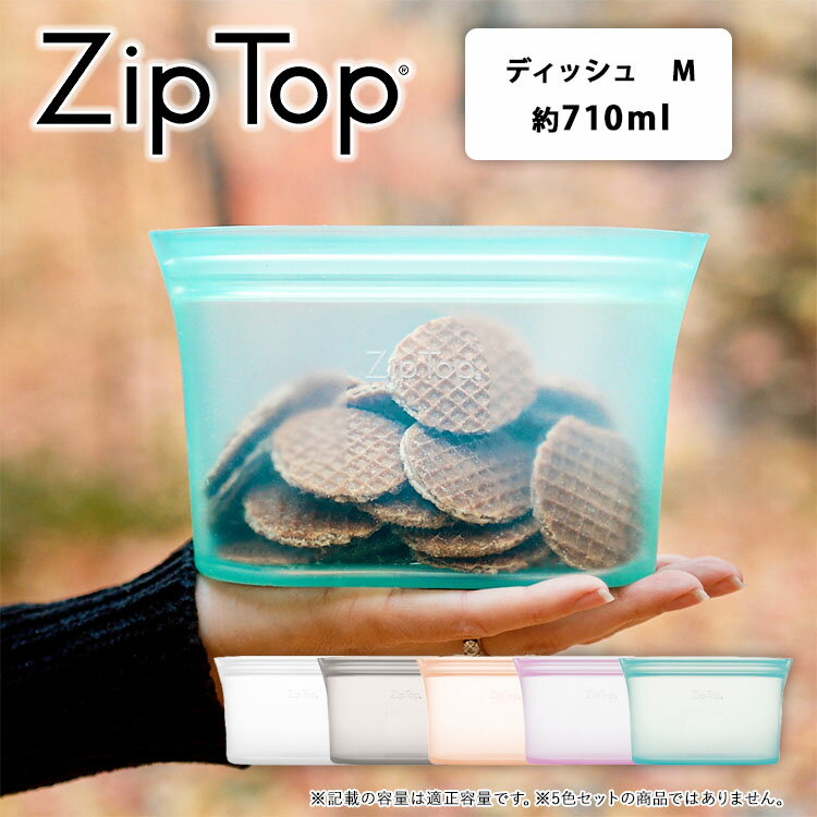 【 Zip Top ディッシュ Mサイズ 】ジップトップ ZIPTOP ziptop ジップバッグ シリコーン 保存容器 保存バッグ 冷蔵保存 冷凍保存 キッチングッズ 料理グッズ 食洗機 レンジ対応 加熱 調理 作り置き 離乳食 介護食 エコ おしゃれ 海外 小物入れ 北欧 シンプル