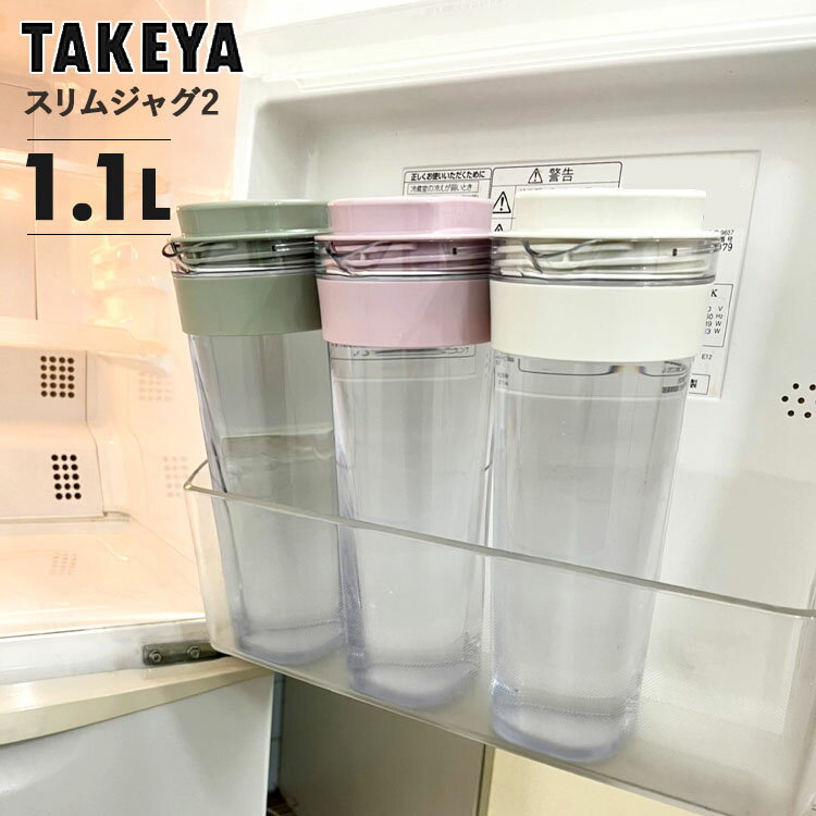 [ スリムジャグ 2 ] 冷水筒 耐熱 1.1L ジャグボトル ピッチャー 横置き 洗いやすい 可愛い 冷蔵庫ドアポケット お茶入れ 角底 おしゃれ パステルカラー シンプル キャンプ アウトドア 日本製 タケヤのサムネイル