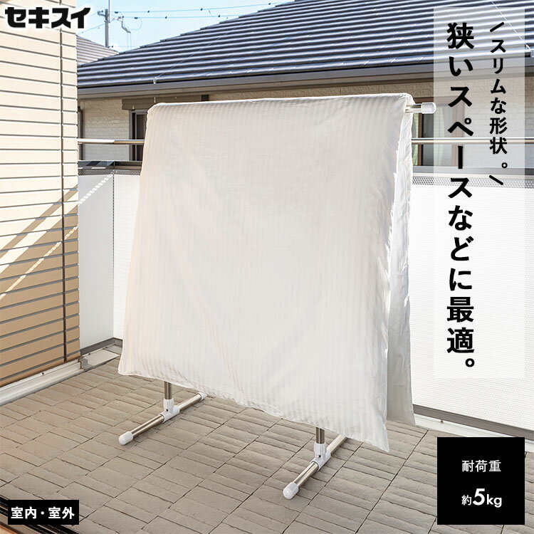 セキスイ ステンクラー ふとんほし ふとん干し 布団干し 室内 屋外 物干し ものほし ふとん干しスタンド 布団干しスタンド 物干しスタンド ものほしスタンド 軽い 軽量 スリム シンプル コンパクト 場所を取らない FD-70S 80S 積水樹脂