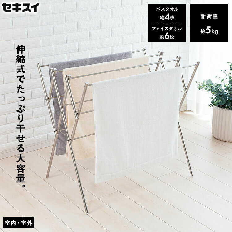 [ ステンレス ものほし台 DS-150W ] タオルかけ タオル干し タオル 物干し ものほし 物干しスタンド ものほしスタンド 2段 2段タイプ 室内 屋外 室内干し 部屋干し タオルスタンド タオルハンガー 長さ調節 幅調節 スリム コンパクト 一人暮らし 新生活 積水樹脂