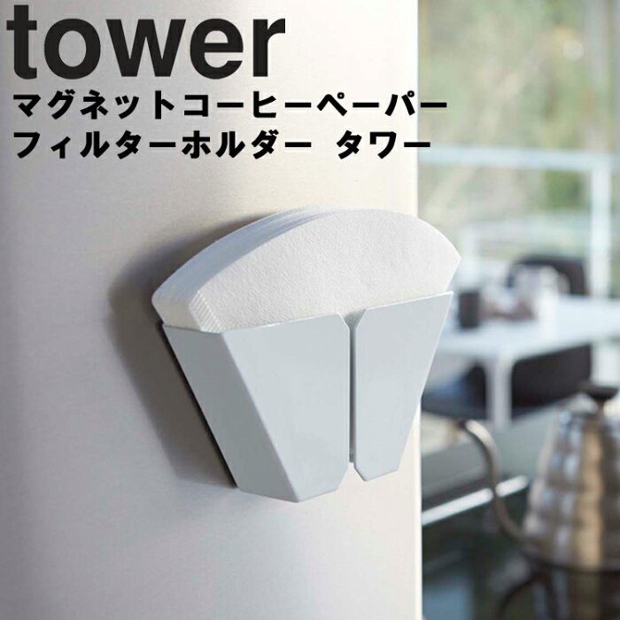 山崎実業 タワーシリーズ 【 tower マグネットコーヒーペーパーフィルターホルダー タワー ホワイト 2977 】 磁石 キッチン収納 台所用品 収納 貼り付け収納 くっつけ収納 浮かせ収納 Yamazaki