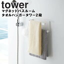 山崎実業 タワーシリーズ 【 tower マグネットバスルームタオルハンガー タワー 】 2段タオル タオル収納 錆びにくい 磁石 マグネット お風呂 バス 浴室 バスグッズ お風呂収納 5393 5394 Yamazaki ホワイト ブラック モノトーン yamazaki