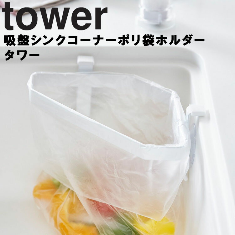 山崎実業 タワーシリーズ 【 tower 吸盤シンクコーナーポリ袋ホルダー タワー 】 ゴミ袋ホルダー 吸盤 省スペース 三角コーナー ゴミ箱 ごみ箱 ゴミ入れ 屑入れ 生ごみ キッチン シンク周り シンプル おしゃれ ホワイト 4750 ブラック 4751 モノトーン 山崎実業 yamazaki