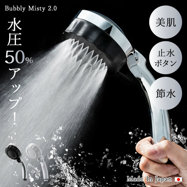＼2024年最新ver!／シャワーヘッド 節水 マイクロナノバブル ミスト 2way 手元ボタン付 ストップ機能 マイクロバブル ナノバブル ミストシャワー 美肌 保湿 水生活 水生活製作所 プレゼント 日本製 