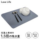 商品名 Lava Life 溶岩石水切りソフトマット グレー カラー グレー メーカー品番 OLA-SDMM 093GY 商品サイズ(約) 約45cm×35cm×厚さ0.4cm 重量(約) 410g 材質 溶岩石（火山岩）、ポリウレタン、不織布、天然ゴム JANコード 4582597391595 生産国 中国 説明 吸水性の高い自然素材、溶岩石（火山岩）からつくられたソフトマット。 食器を乾かしたい時や水切りラックの下に。 使わない時は丸めて収納できます。 『Lava Life』溶岩石を使用した生活雑貨ブランド。 自然素材を使用して作られており安心してお使いいただけます。 溶岩石（火山岩）とは、マグマが地表付近で急激に冷え固まってできた多孔質組織の特性のある岩石です。 多孔質組織はマグマが地表付近に噴出したとき、圧力の減少によりマグマに含まれていた水分などの揮発成分が気体となり、 マグマが発砲しつつ固まった組織で、小さな穴が無数空いています。 水分の吸収や放出、消臭の機能に優れています。 ※製造・梱包時において微量な粉が表面に付着しております。ご使用前に不要なタオルなどで、粉を拭き取ってからご使用下さい。 ※説明書をよくお読みになってからご使用下さい。■ 溶岩石 水切りソフトマット グレー 吸水性の高い自然素材、溶岩石（火山岩）からつくられた水切りソフトマット。 食器を乾かしたい時や水切りラックの下に。 珪藻土の約1.5倍の吸収力で、水分を吸収します。 自然素材を使用して作られているため、安心してお使いいただけます。 速乾性にも優れているため、清潔に保つことができます。 ソフトタイプなので、丸めてコンパクトに収納できます。 溶岩石の水切りプレート 溶岩石 ドライボード ホワイト 溶岩石 水切りソフトマット グレー