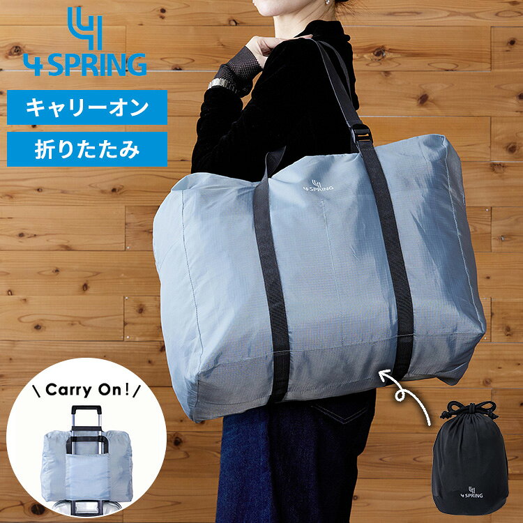 【正規販売店】[ 4SPRING ズレないキャリーオンバッグ ]キャリーオンバッグ 折りたたみ ボストンバッグ 旅行バッグ 大容量 軽量 撥水 スーツケース固定 サブバッグ トラベルバッグ 機内持ち込み 出張 旅行 グレー トランスペクト